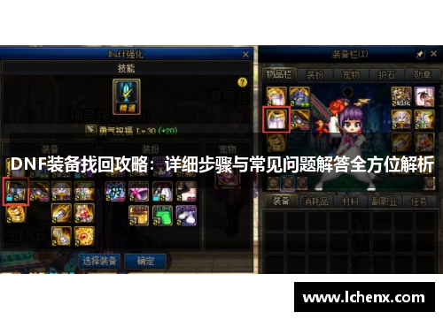DNF装备找回攻略：详细步骤与常见问题解答全方位解析