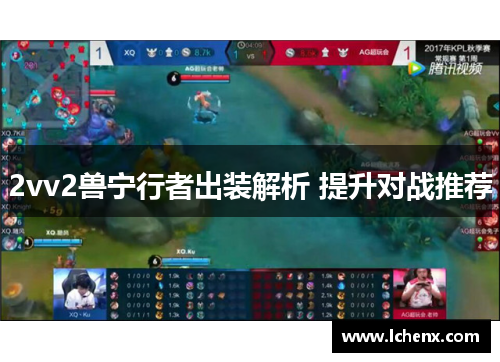 2vv2兽宁行者出装解析 提升对战推荐