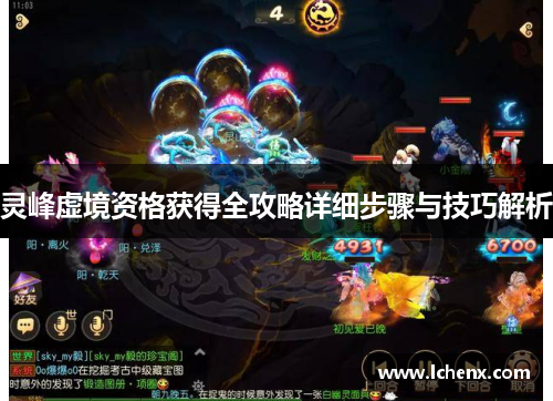 灵峰虚境资格获得全攻略详细步骤与技巧解析