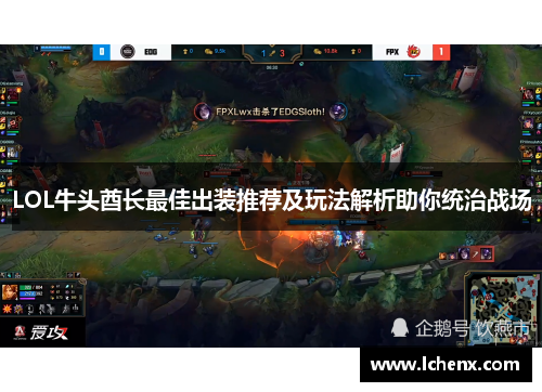 LOL牛头酋长最佳出装推荐及玩法解析助你统治战场