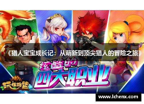 《猎人宝宝成长记:从萌新到顶尖猎人的冒险之旅》 《猎人宝宝成长记:从萌新到顶尖猎人的冒险之旅》