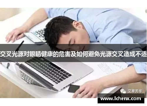 交叉光源对眼睛健康的危害及如何避免光源交叉造成不适