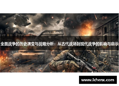 全面战争的历史演变与战略分析：从古代战场到现代战争的影响与启示