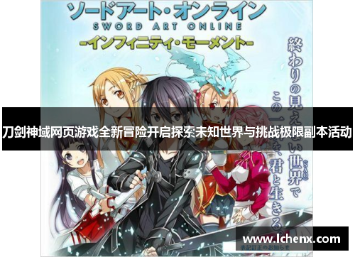 刀剑神域网页游戏全新冒险开启探索未知世界与挑战极限副本活动