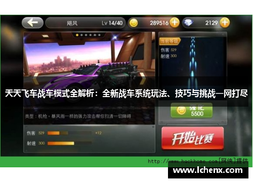 天天飞车战车模式全解析：全新战车系统玩法、技巧与挑战一网打尽