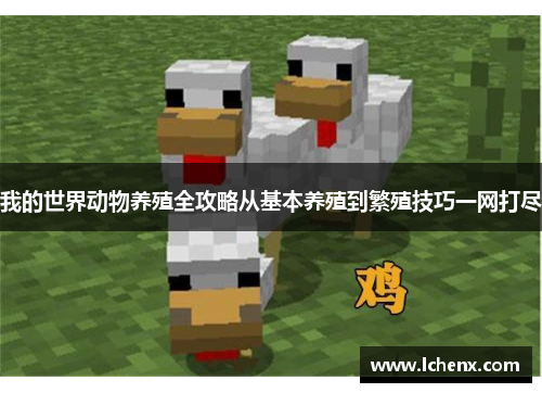 我的世界动物养殖全攻略从基本养殖到繁殖技巧一网打尽