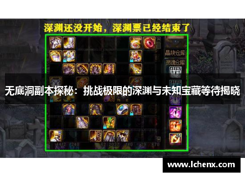 无底洞副本探秘：挑战极限的深渊与未知宝藏等待揭晓