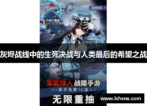 灰烬战线中的生死决战与人类最后的希望之战