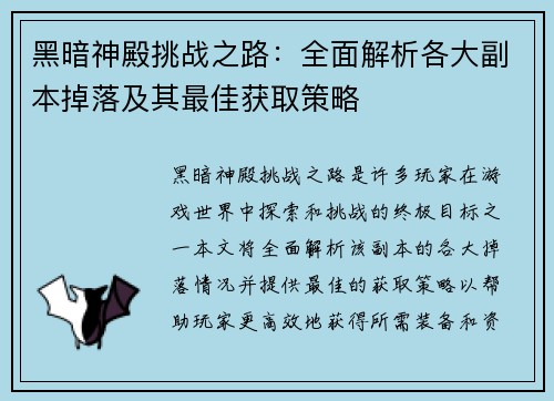 黑暗神殿挑战之路：全面解析各大副本掉落及其最佳获取策略