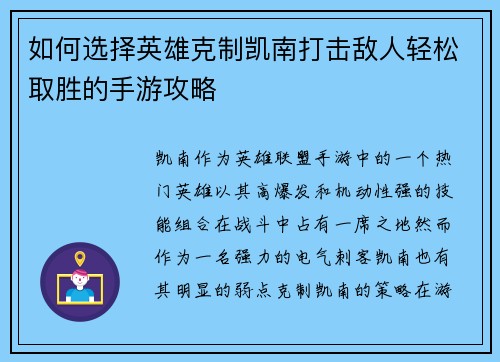 如何选择英雄克制凯南打击敌人轻松取胜的手游攻略