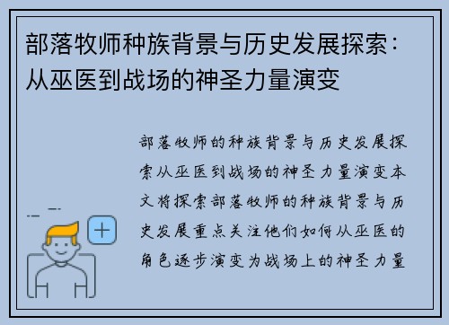部落牧师种族背景与历史发展探索：从巫医到战场的神圣力量演变