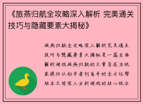 《旅燕归航全攻略深入解析 完美通关技巧与隐藏要素大揭秘》