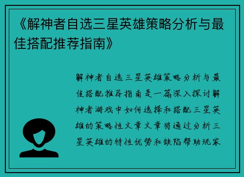 《解神者自选三星英雄策略分析与最佳搭配推荐指南》