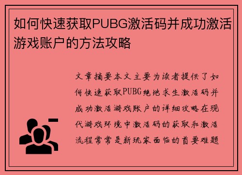 如何快速获取PUBG激活码并成功激活游戏账户的方法攻略