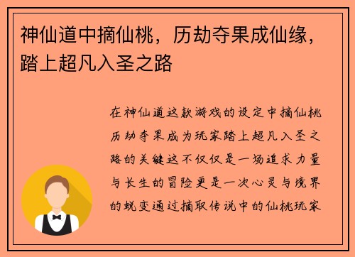 神仙道中摘仙桃，历劫夺果成仙缘，踏上超凡入圣之路