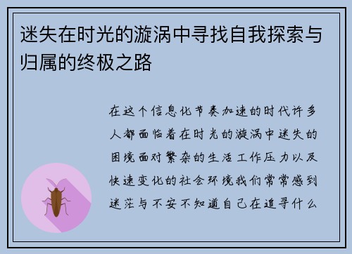 迷失在时光的漩涡中寻找自我探索与归属的终极之路