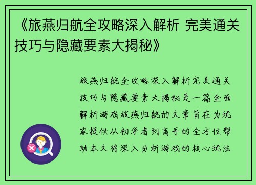 《旅燕归航全攻略深入解析 完美通关技巧与隐藏要素大揭秘》
