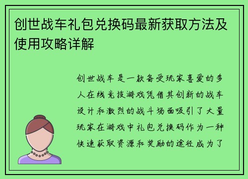 创世战车礼包兑换码最新获取方法及使用攻略详解