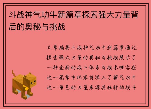 斗战神气功牛新篇章探索强大力量背后的奥秘与挑战