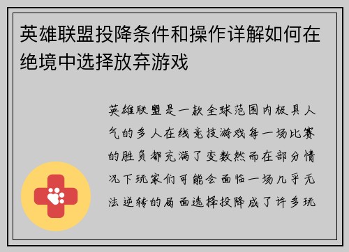 英雄联盟投降条件和操作详解如何在绝境中选择放弃游戏