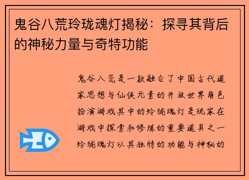 鬼谷八荒玲珑魂灯揭秘：探寻其背后的神秘力量与奇特功能