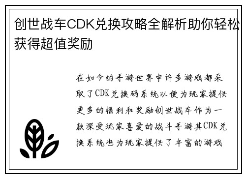 创世战车CDK兑换攻略全解析助你轻松获得超值奖励