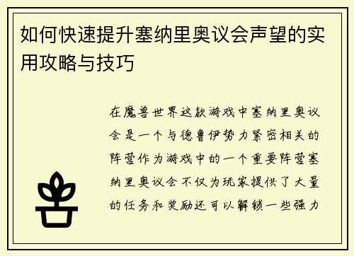 如何快速提升塞纳里奥议会声望的实用攻略与技巧
