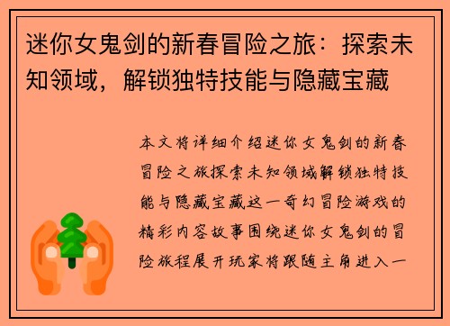 迷你女鬼剑的新春冒险之旅：探索未知领域，解锁独特技能与隐藏宝藏