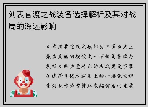 刘表官渡之战装备选择解析及其对战局的深远影响