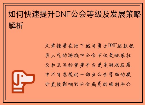 如何快速提升DNF公会等级及发展策略解析