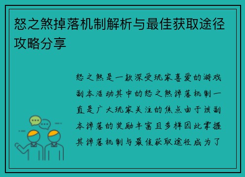 怒之煞掉落机制解析与最佳获取途径攻略分享 怒之煞掉落机制解析与最佳获取途径攻略分享