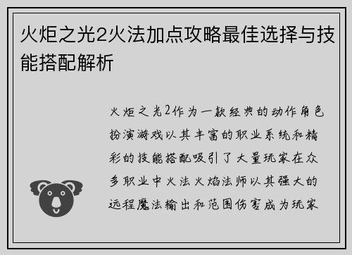 火炬之光2火法加点攻略最佳选择与技能搭配解析 火炬之光2火法加点攻略最佳选择与技能搭配解析