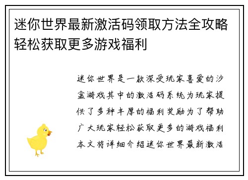 迷你世界最新激活码领取方法全攻略轻松获取更多游戏福利 迷你世界最新激活码领取方法全攻略轻松获取更多游戏福利