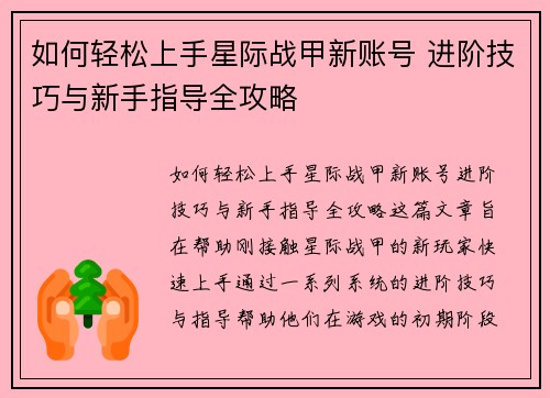 如何轻松上手星际战甲新账号 进阶技巧与新手指导全攻略