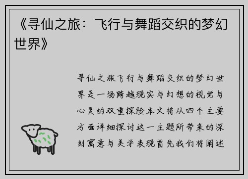 《寻仙之旅:飞行与舞蹈交织的梦幻世界》 《寻仙之旅:飞行与舞蹈交织的梦幻世界》