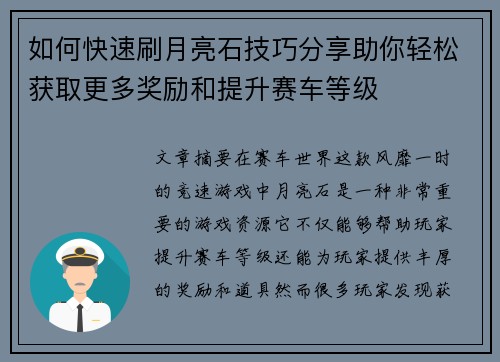 如何快速刷月亮石技巧分享助你轻松获取更多奖励和提升赛车等级