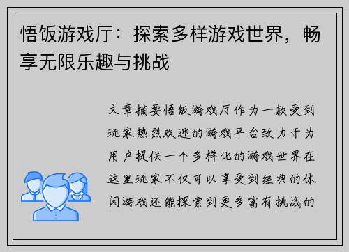 悟饭游戏厅：探索多样游戏世界，畅享无限乐趣与挑战
