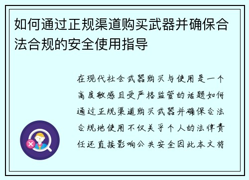 如何通过正规渠道购买武器并确保合法合规的安全使用指导