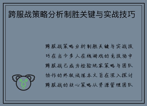 跨服战策略分析制胜关键与实战技巧