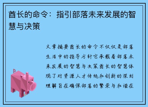 酋长的命令：指引部落未来发展的智慧与决策
