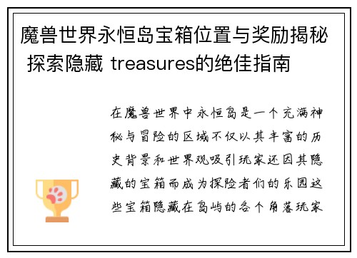 魔兽世界永恒岛宝箱位置与奖励揭秘 探索隐藏 treasures的绝佳指南