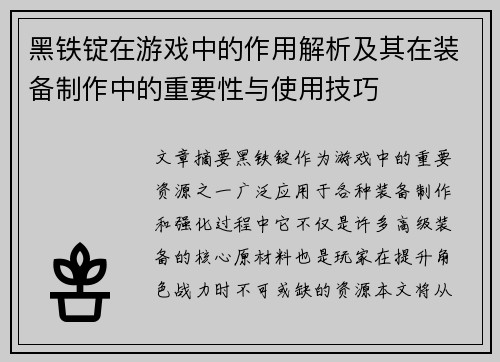 黑铁锭在游戏中的作用解析及其在装备制作中的重要性与使用技巧