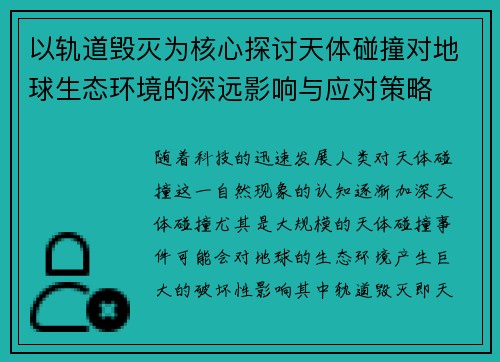 以轨道毁灭为核心探讨天体碰撞对地球生态环境的深远影响与应对策略