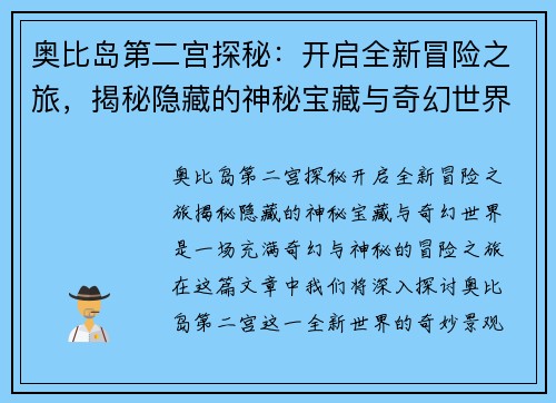奥比岛第二宫探秘:开启全新冒险之旅,揭秘隐藏的神秘宝藏与奇幻世界 奥比岛第二宫探秘:开启全新冒险之旅,揭秘隐藏的神秘宝藏与奇幻世界
