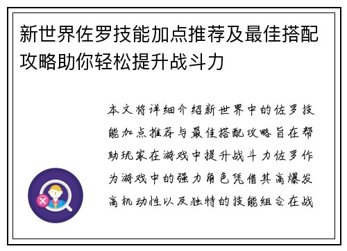 新世界佐罗技能加点推荐及最佳搭配攻略助你轻松提升战斗力