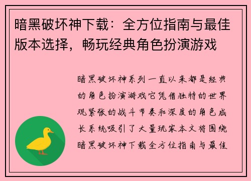 暗黑破坏神下载：全方位指南与最佳版本选择，畅玩经典角色扮演游戏