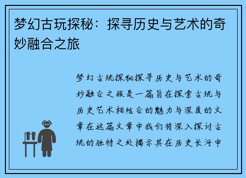梦幻古玩探秘：探寻历史与艺术的奇妙融合之旅