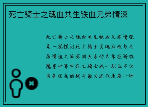 死亡骑士之魂血共生铁血兄弟情深