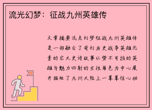 /uploads/images/20260609/liu-guang-huan-meng-zheng-zhan-jiu-zhou-ying-xiong-chuan.webp