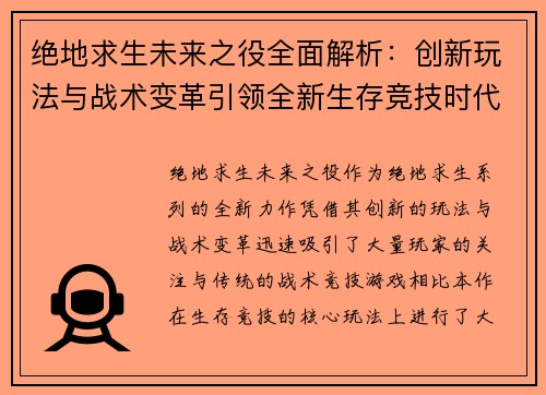 /uploads/images/20260614/jue-di-qiu-sheng-wei-lai-zhi-yi-quan-mian-jie-xi-chuang-xin-wan-fa-yu-zhan-shu-bian-ge-yin-ling-quan-xin-sheng-cun-jing-ji-shi-dai.webp